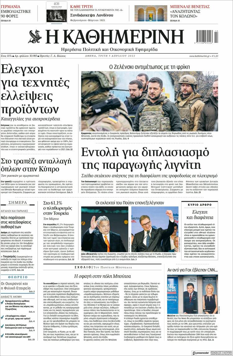 Portada de Η ΚΑΘΗΜΕΡΙΝΗ (Grecia)