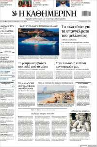 Η ΚΑΘΗΜΕΡΙΝΗ