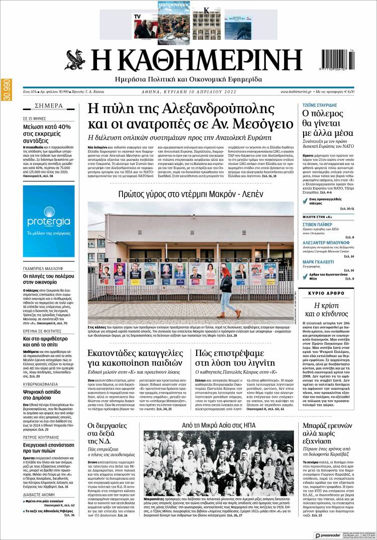 Portada de Η ΚΑΘΗΜΕΡΙΝΗ (Grecia)