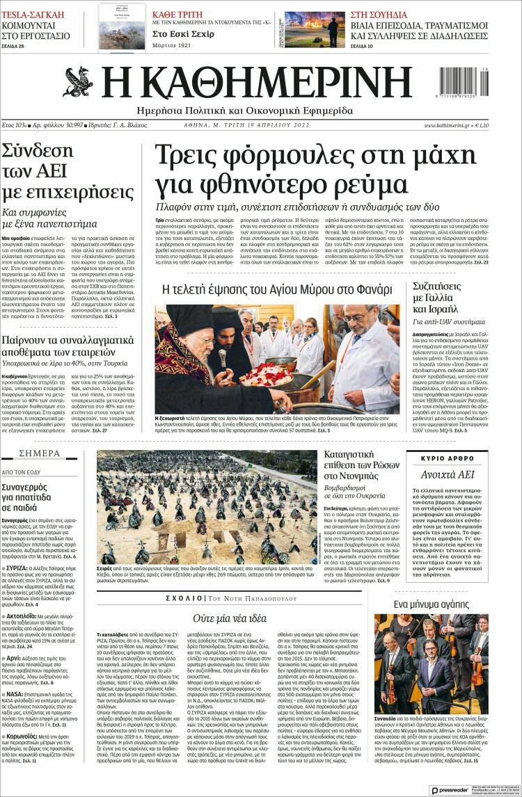 Portada de Η ΚΑΘΗΜΕΡΙΝΗ (Grecia)