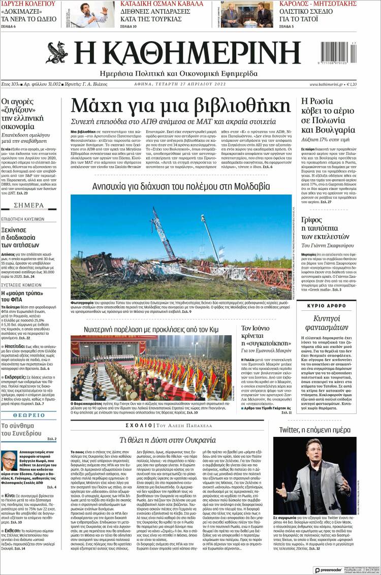 Portada de Η ΚΑΘΗΜΕΡΙΝΗ (Grecia)