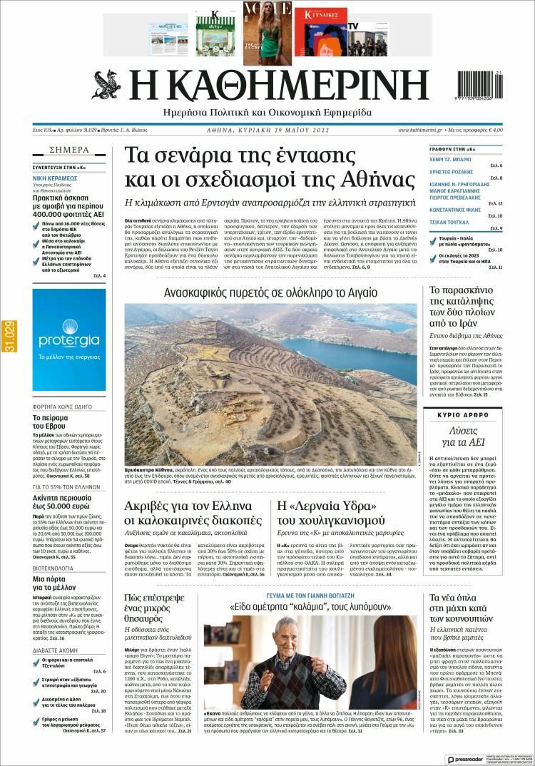 Portada de Η ΚΑΘΗΜΕΡΙΝΗ (Grecia)