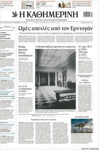 Η ΚΑΘΗΜΕΡΙΝΗ