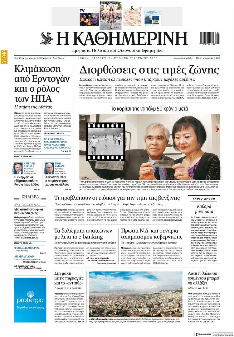 Portada de Η ΚΑΘΗΜΕΡΙΝΗ (Grecia)