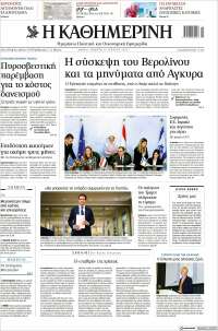 Η ΚΑΘΗΜΕΡΙΝΗ