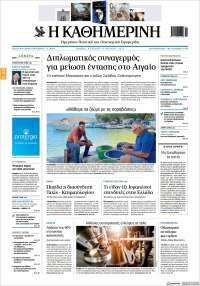 Η ΚΑΘΗΜΕΡΙΝΗ