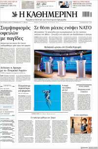 Η ΚΑΘΗΜΕΡΙΝΗ