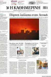 Η ΚΑΘΗΜΕΡΙΝΗ