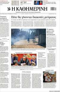 Η ΚΑΘΗΜΕΡΙΝΗ