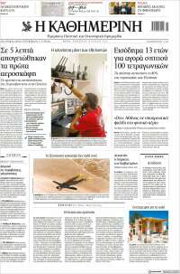 Η ΚΑΘΗΜΕΡΙΝΗ