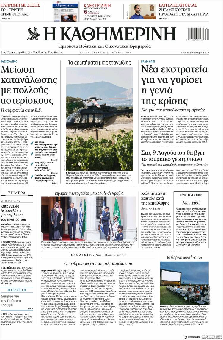 Portada de Η ΚΑΘΗΜΕΡΙΝΗ (Grecia)