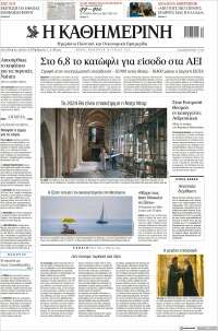 Η ΚΑΘΗΜΕΡΙΝΗ