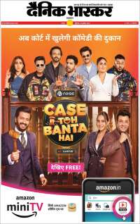 Dainik Bhaskar - दैनिक भास्कर