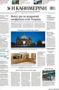 Η ΚΑΘΗΜΕΡΙΝΗ