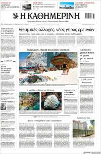 Η ΚΑΘΗΜΕΡΙΝΗ