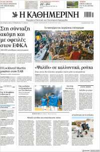 Η ΚΑΘΗΜΕΡΙΝΗ