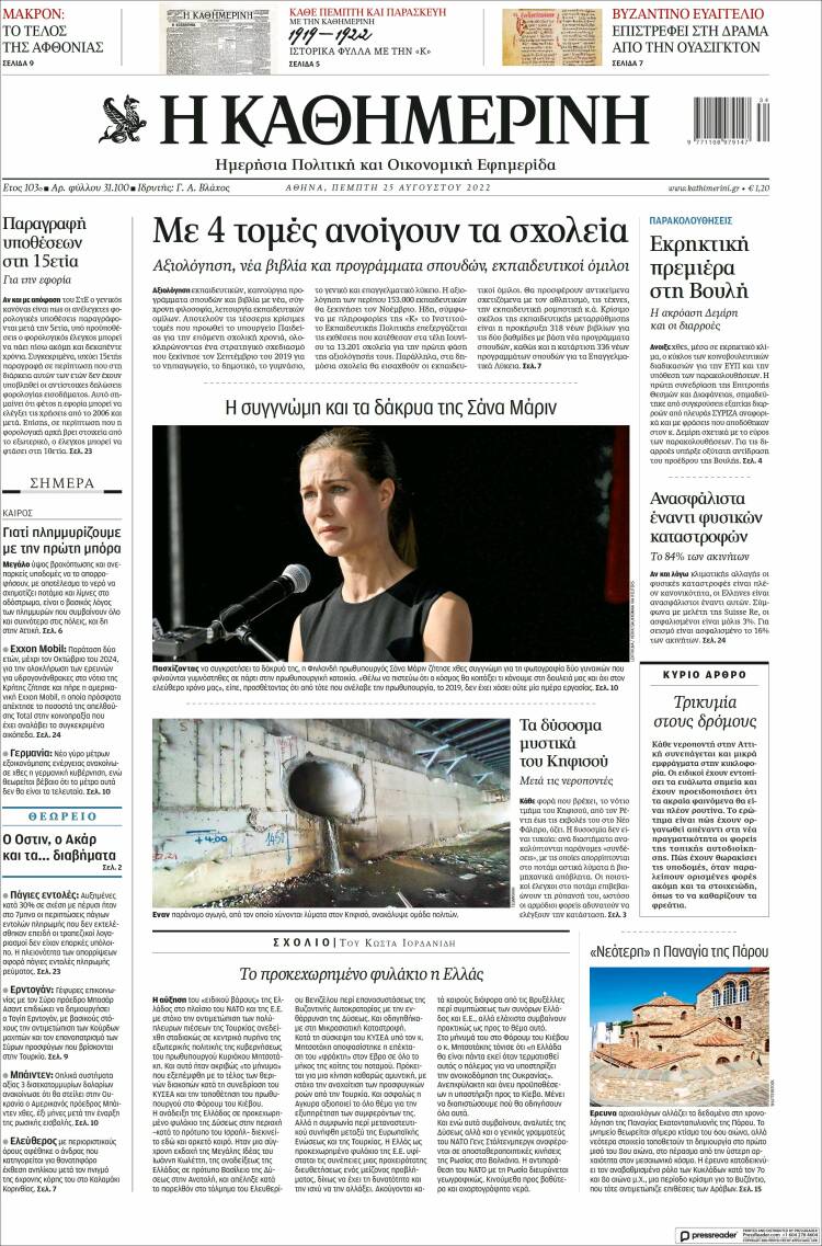 Portada de Η ΚΑΘΗΜΕΡΙΝΗ (Grecia)