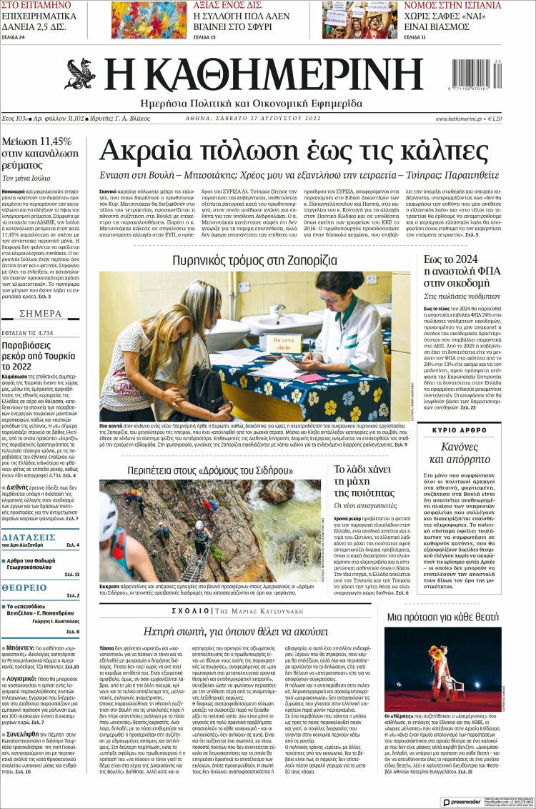Portada de Η ΚΑΘΗΜΕΡΙΝΗ (Grecia)