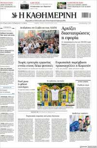 Η ΚΑΘΗΜΕΡΙΝΗ