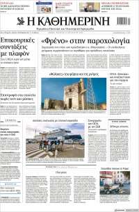 Η ΚΑΘΗΜΕΡΙΝΗ