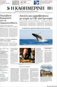 Η ΚΑΘΗΜΕΡΙΝΗ