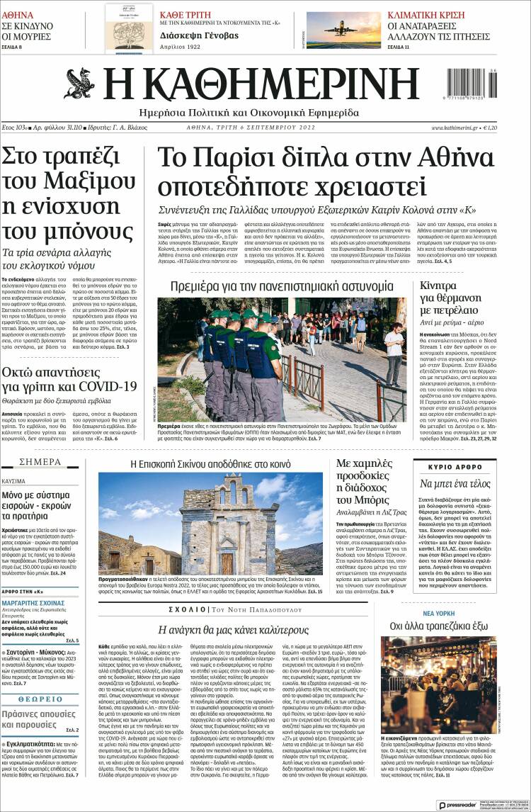 Portada de Η ΚΑΘΗΜΕΡΙΝΗ (Grecia)