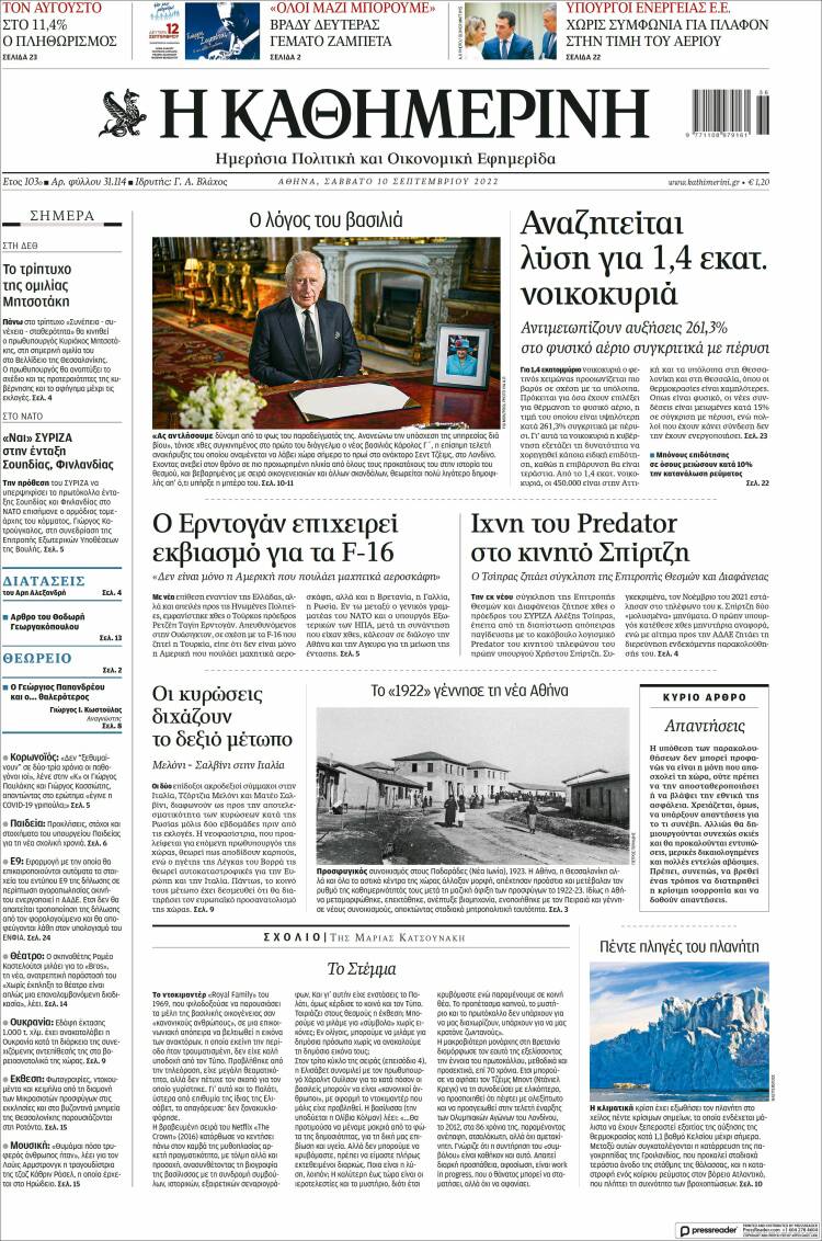 Portada de Η ΚΑΘΗΜΕΡΙΝΗ (Grecia)