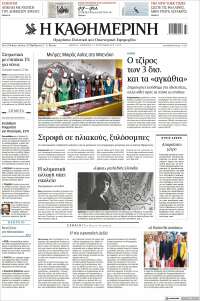 Η ΚΑΘΗΜΕΡΙΝΗ