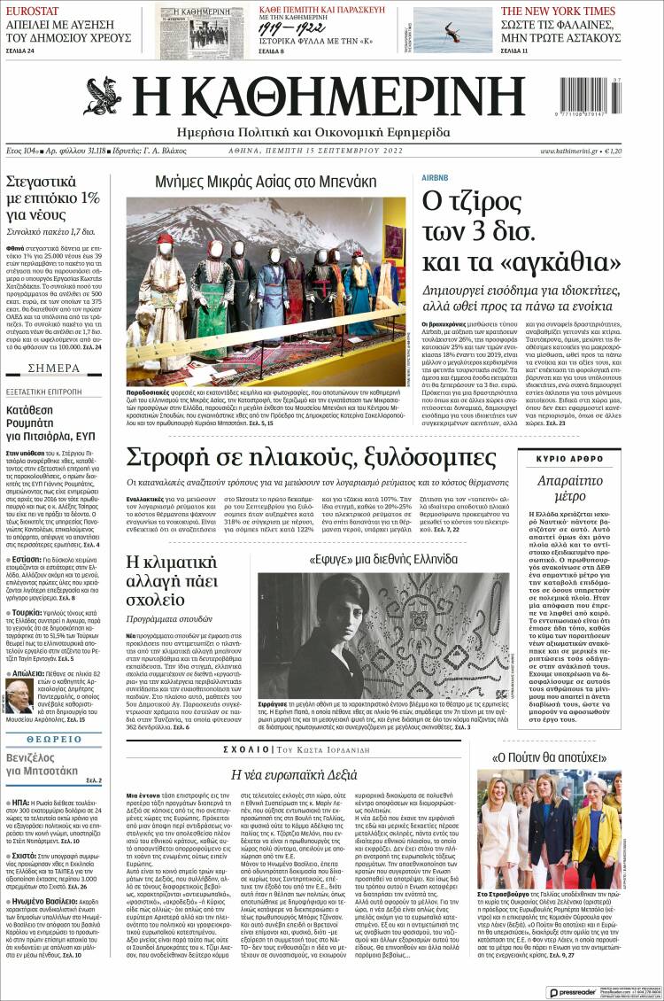 Portada de Η ΚΑΘΗΜΕΡΙΝΗ (Grecia)