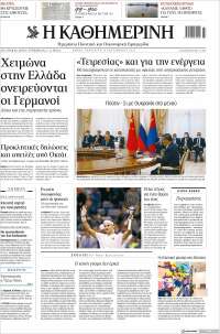 Η ΚΑΘΗΜΕΡΙΝΗ