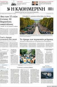 Η ΚΑΘΗΜΕΡΙΝΗ