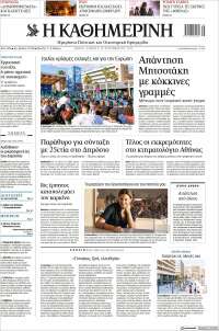 Η ΚΑΘΗΜΕΡΙΝΗ