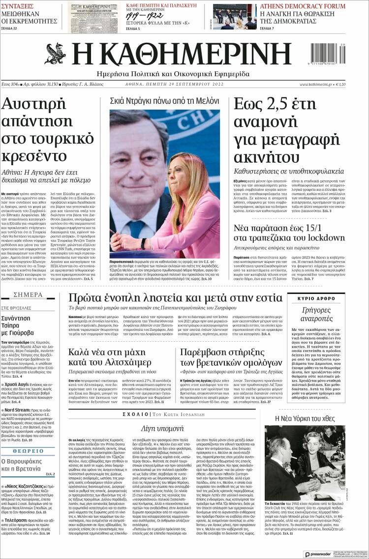 Portada de Η ΚΑΘΗΜΕΡΙΝΗ (Grecia)