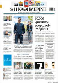 Η ΚΑΘΗΜΕΡΙΝΗ