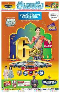 ఈనాడు : Telugu News