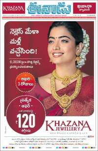 ఈనాడు : Telugu News