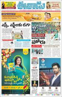 ఈనాడు : Telugu News