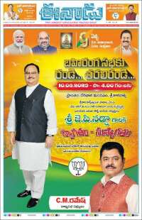 ఈనాడు : Telugu News
